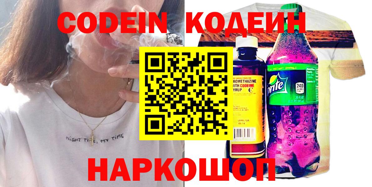 Codein напиток Lean (лин) Рузаевка