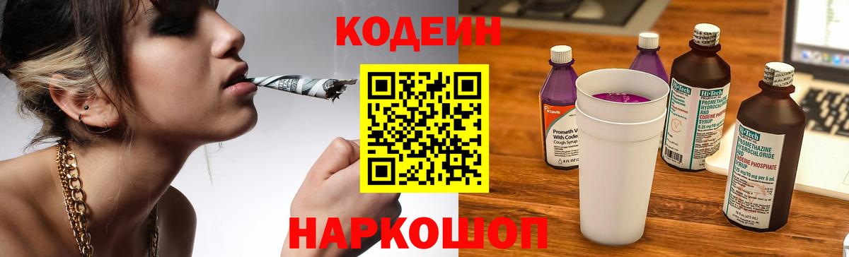 Codein Purple Drank  Кодеиновый сироп Lean Purple Drank  Вход с VPN  Рузаевка 